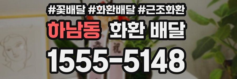 하남동 화환 배달