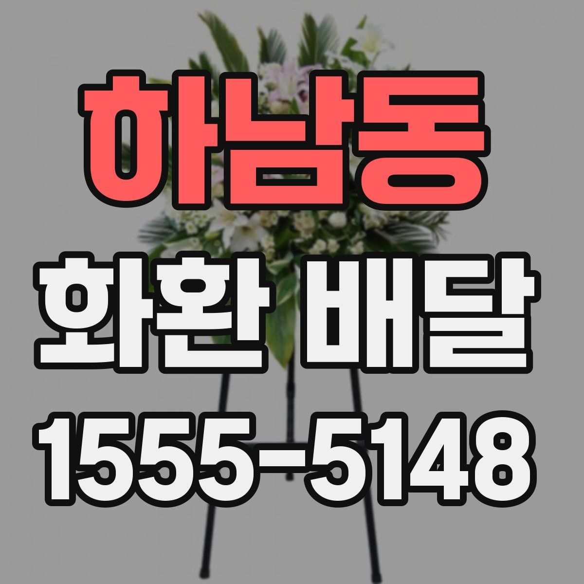 하남동 화환 배달