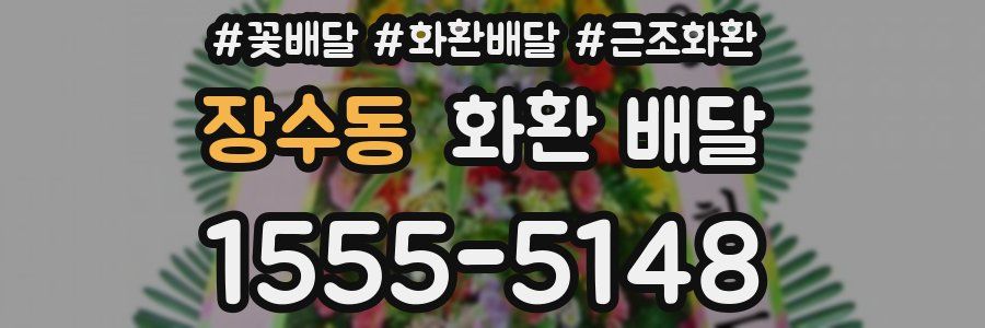 장수동 화환 배달