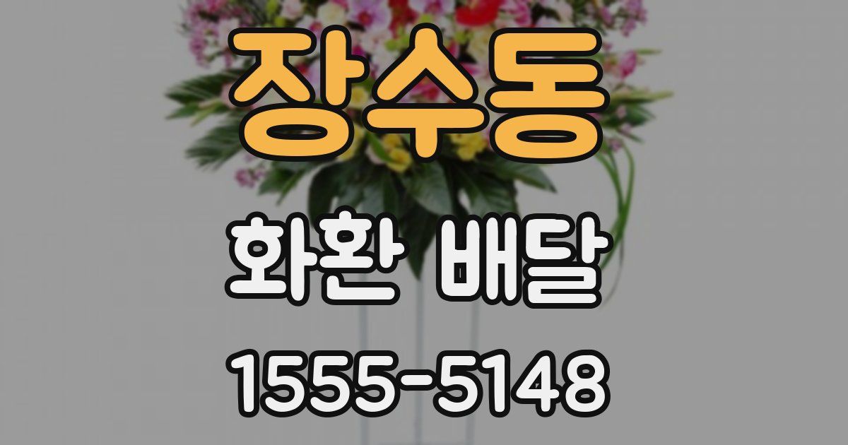 장수동 화환 배달