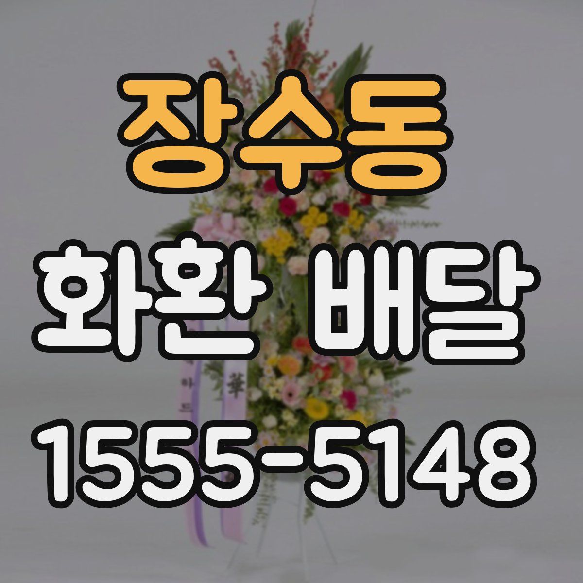 장수동 화환 배달
