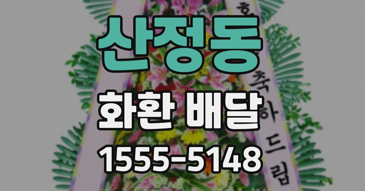 산정동 화환 배달