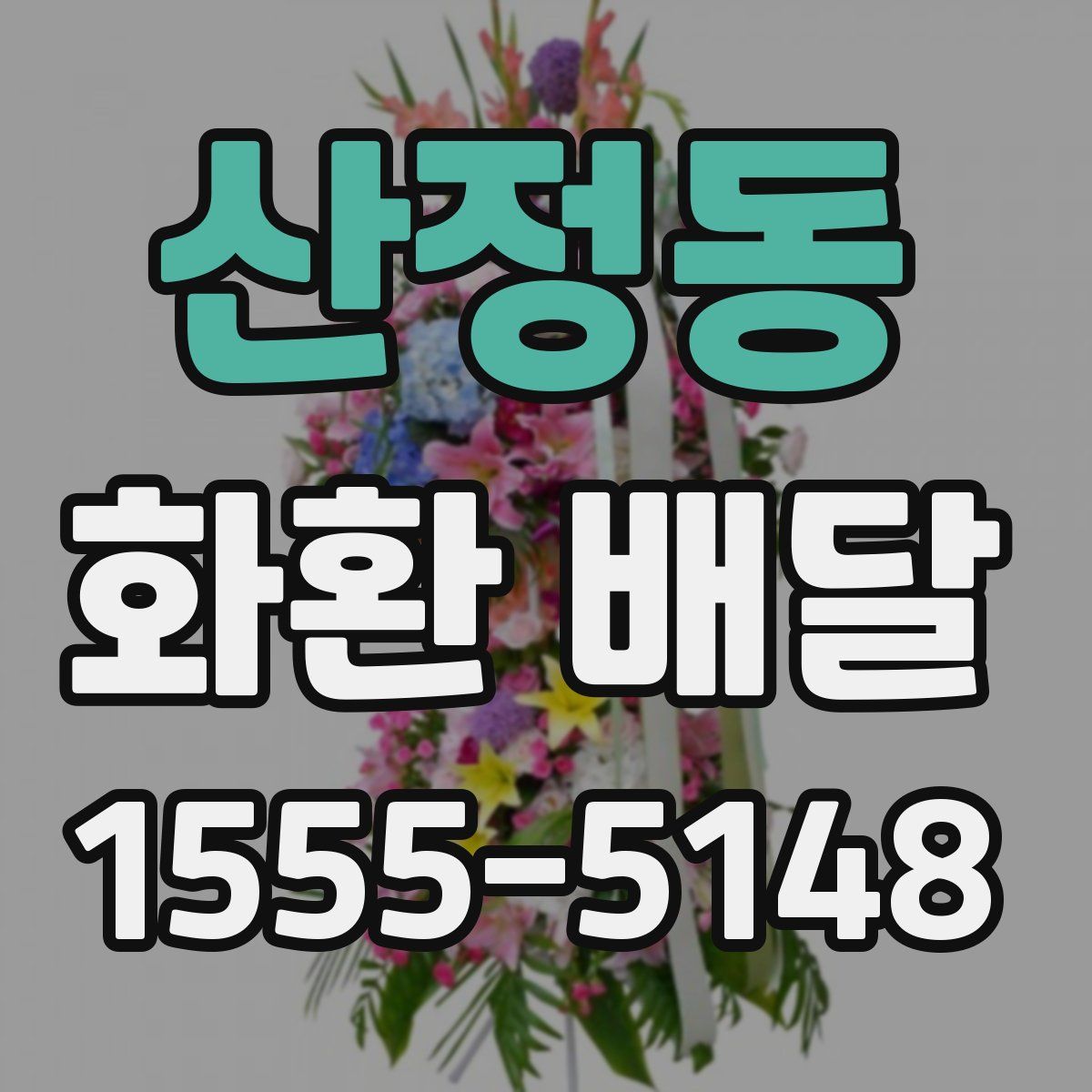 산정동 화환 배달