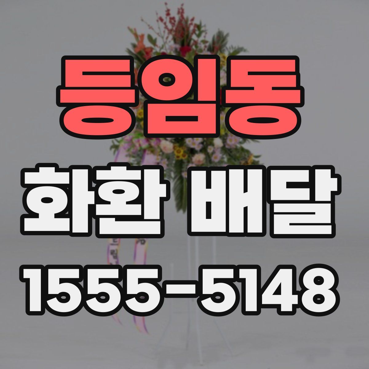 등임동 화환 배달