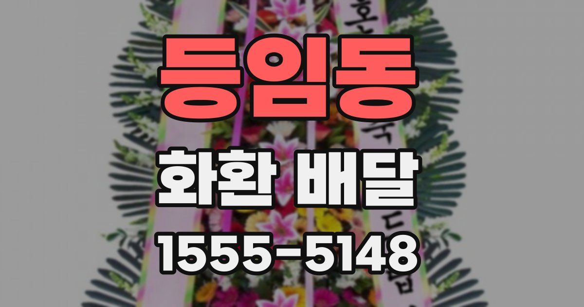 등임동 화환 배달