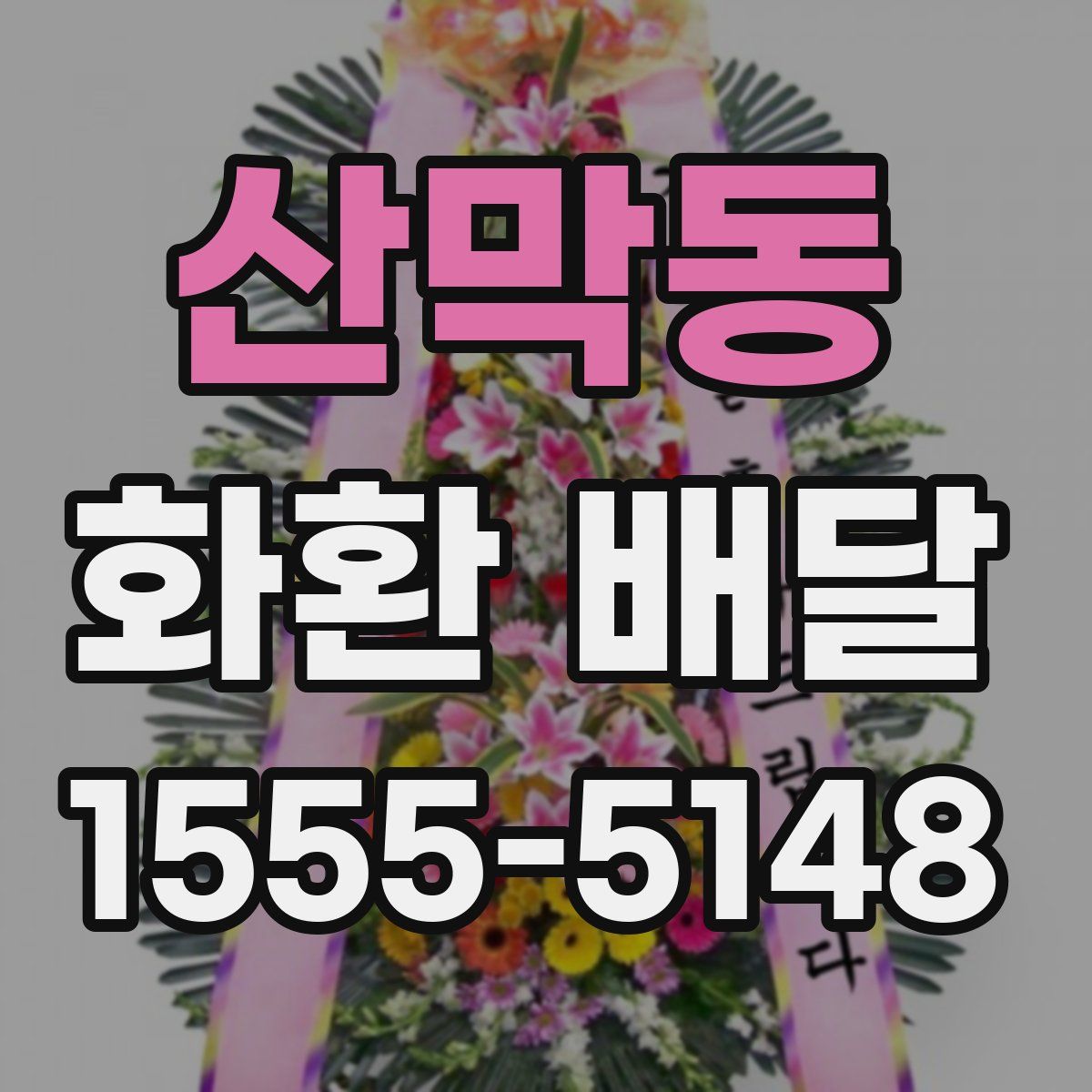 산막동 화환 배달