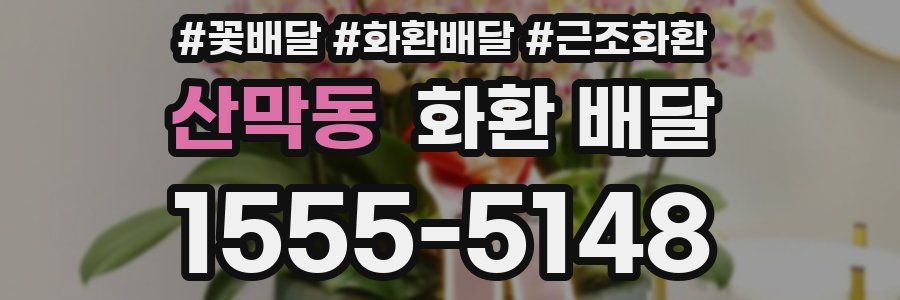 산막동 화환 배달
