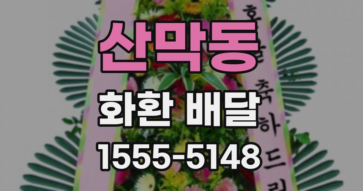 산막동 화환 배달