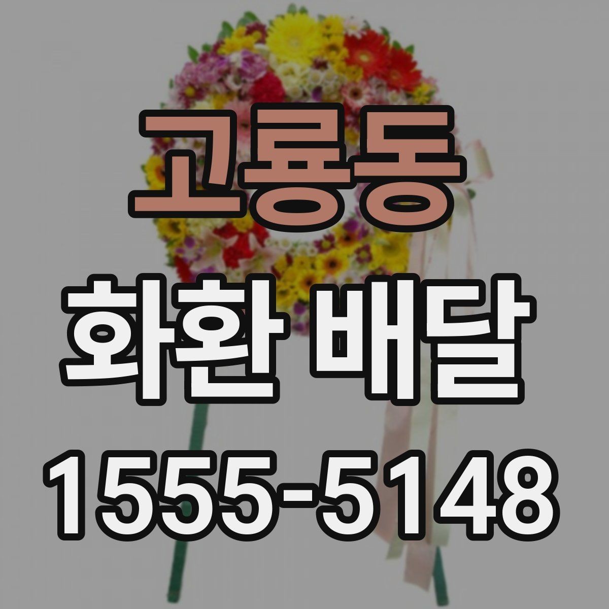 고룡동 화환 배달 첫 주문자라면 먼저 볼 기본 안내