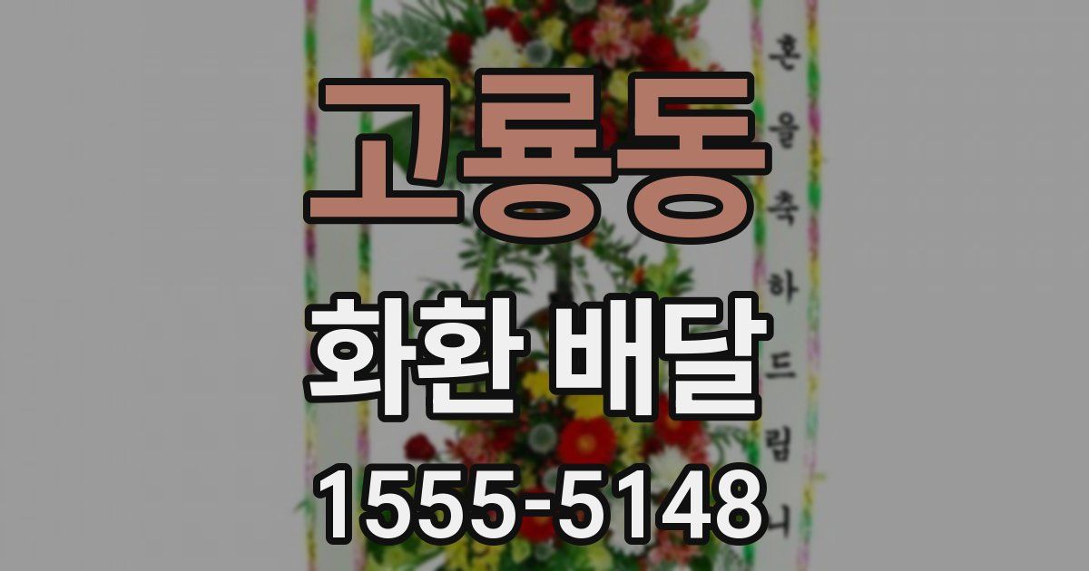 고룡동 화환 배달