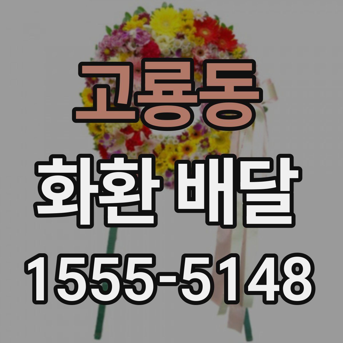 고룡동 화환 배달