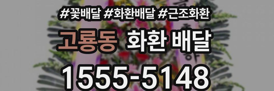 고룡동 화환 배달