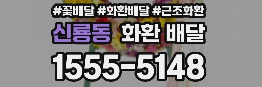 신룡동 화환 배달