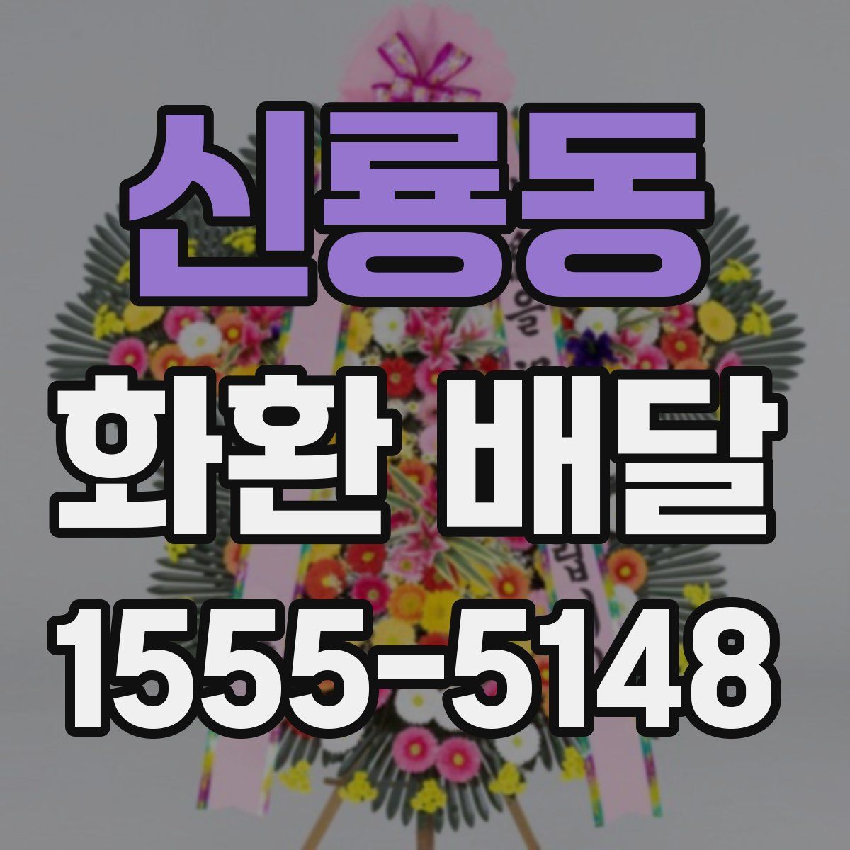 신룡동 화환 배달