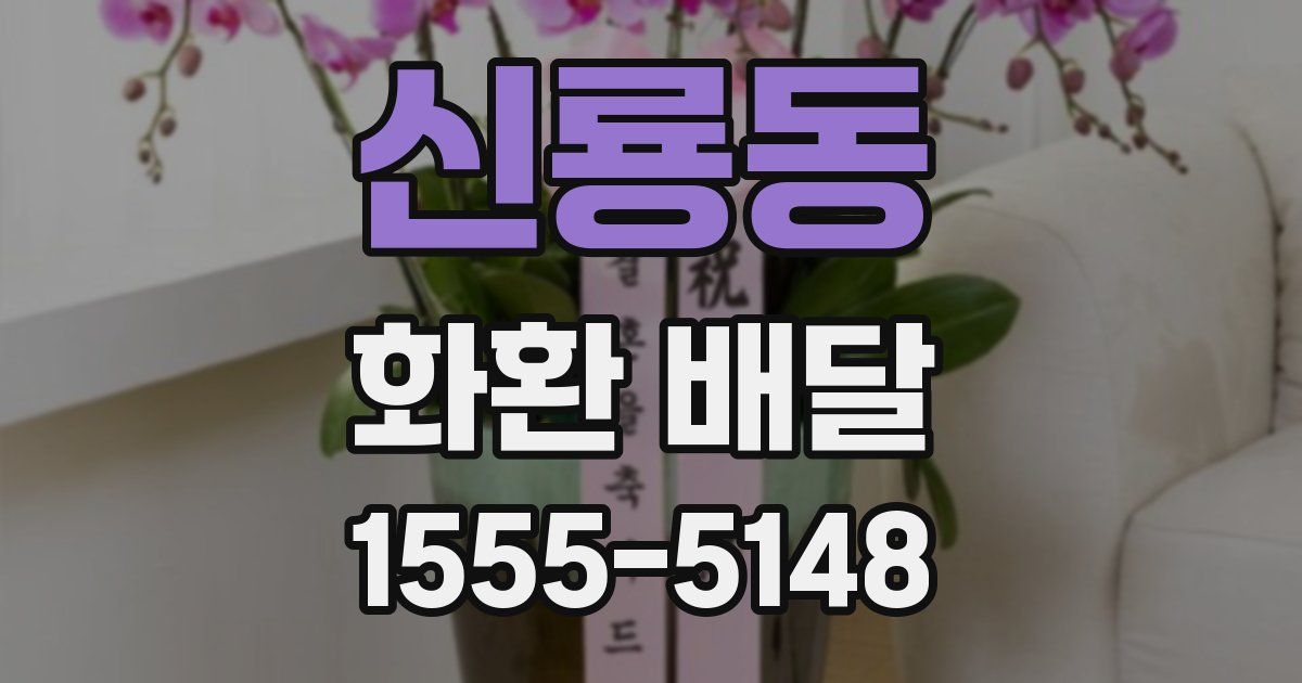 신룡동 화환 배달