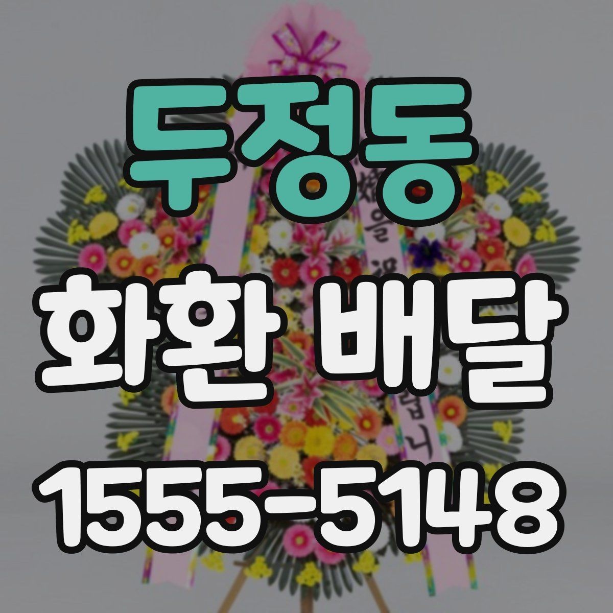 두정동 화환 배달 준비 시간을 줄이는 실용 팁