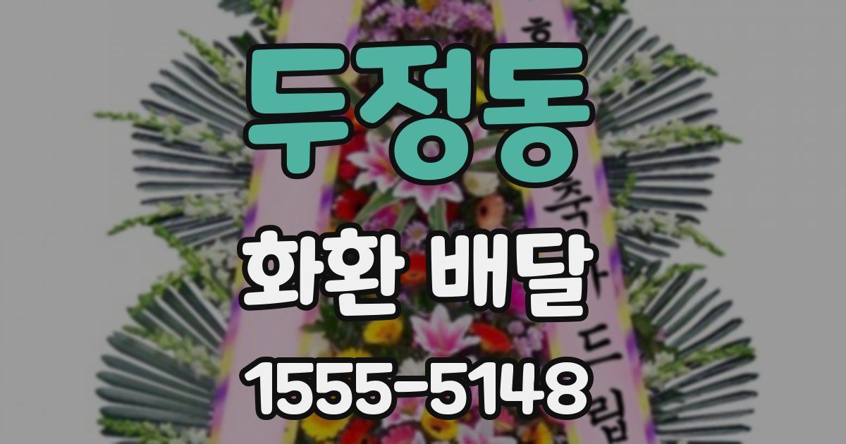 두정동 화환 배달