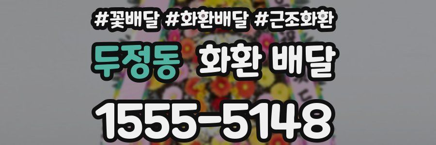 두정동 화환 배달