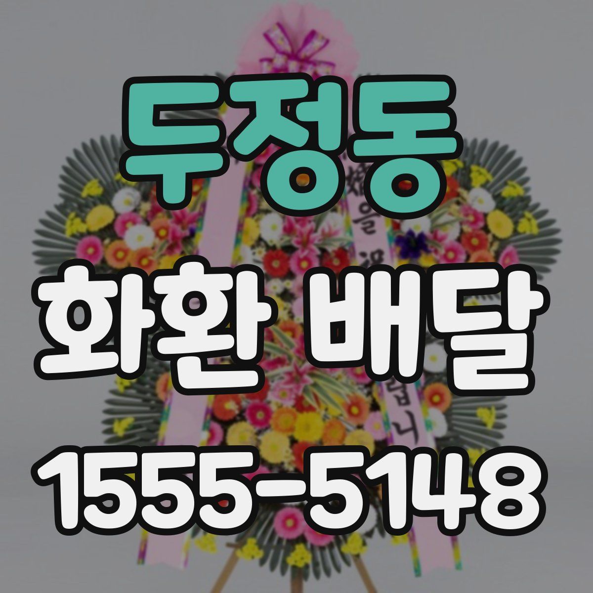 두정동 화환 배달