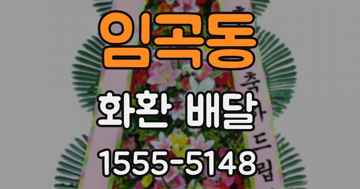임곡동 화환 배달