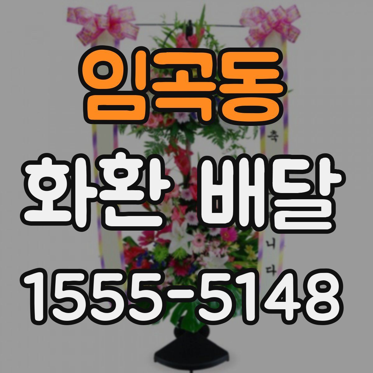 임곡동 화환 배달