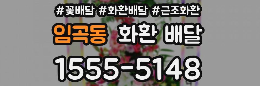 임곡동 화환 배달