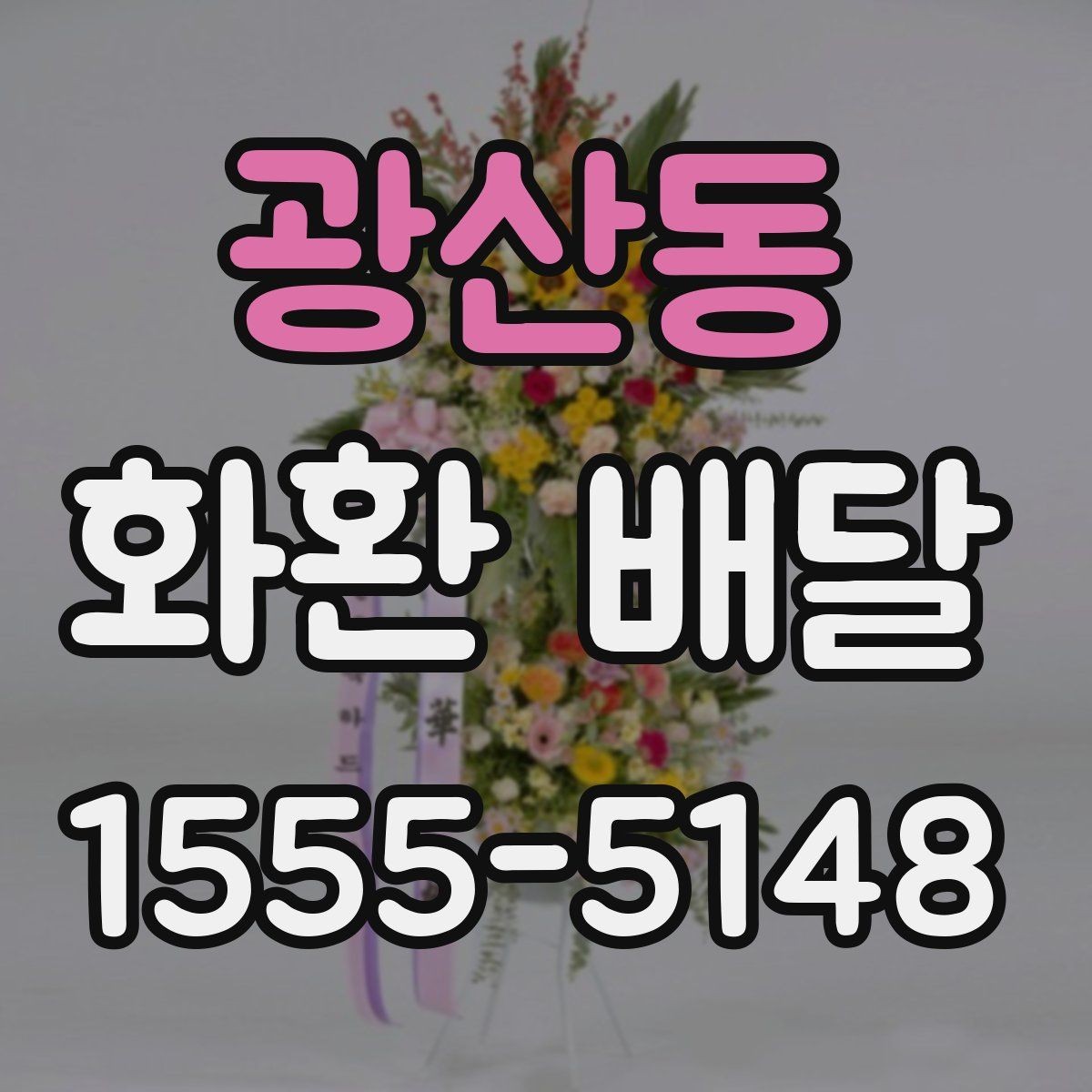 광산동 화환 배달 문의 전 준비하면 좋은 내용