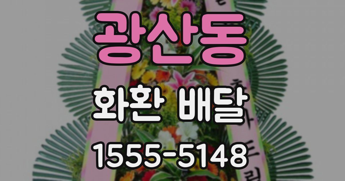 광산동 화환 배달