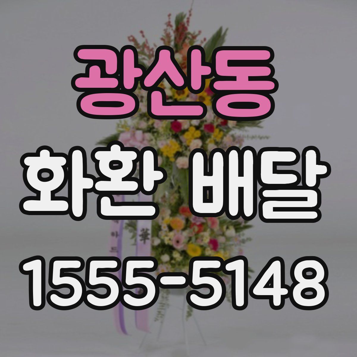 광산동 화환 배달