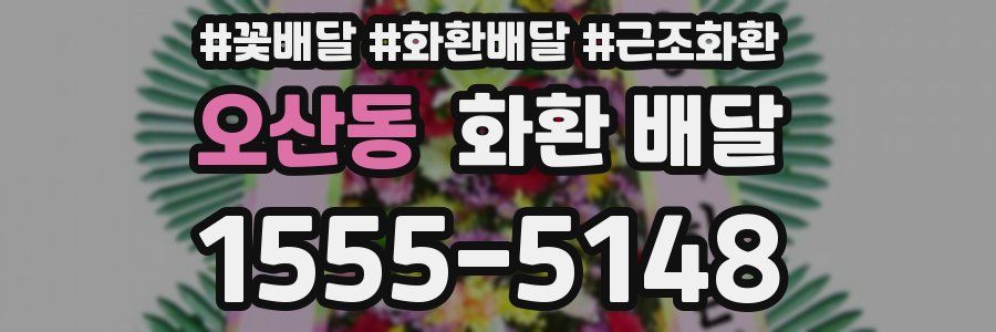 오산동 화환 배달