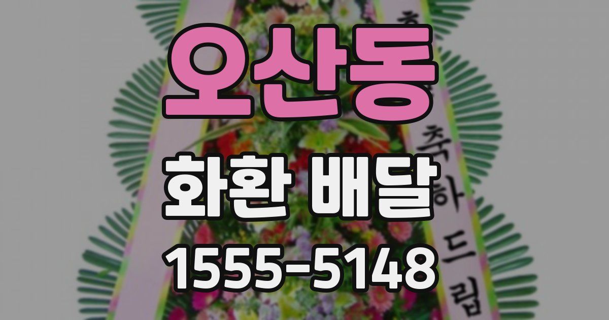 오산동 화환 배달