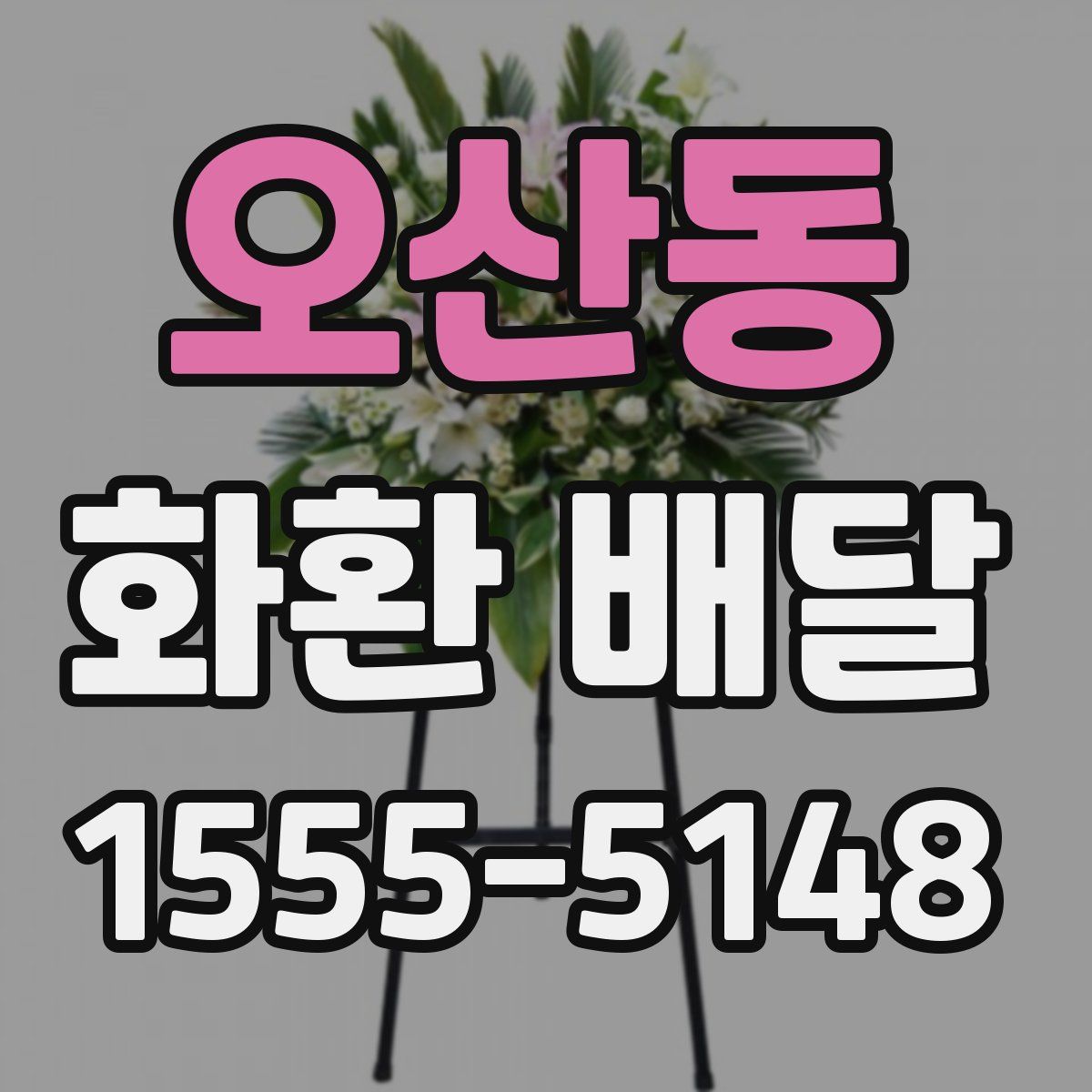 오산동 화환 배달