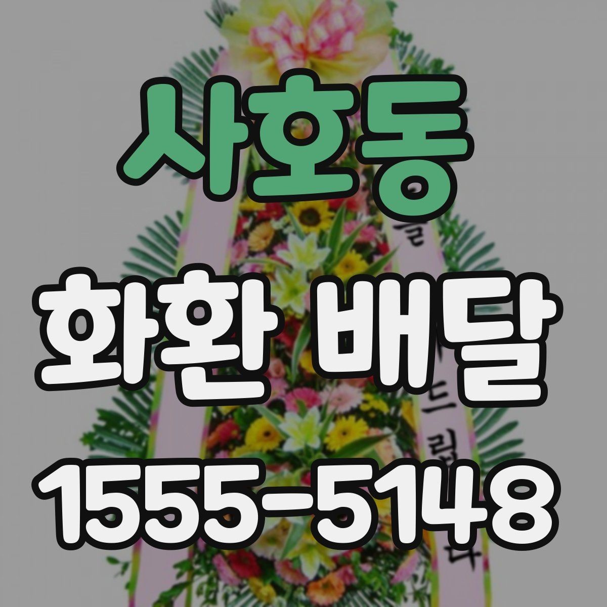 사호동 화환 배달 문구 수정이 필요한 상황 알아보기