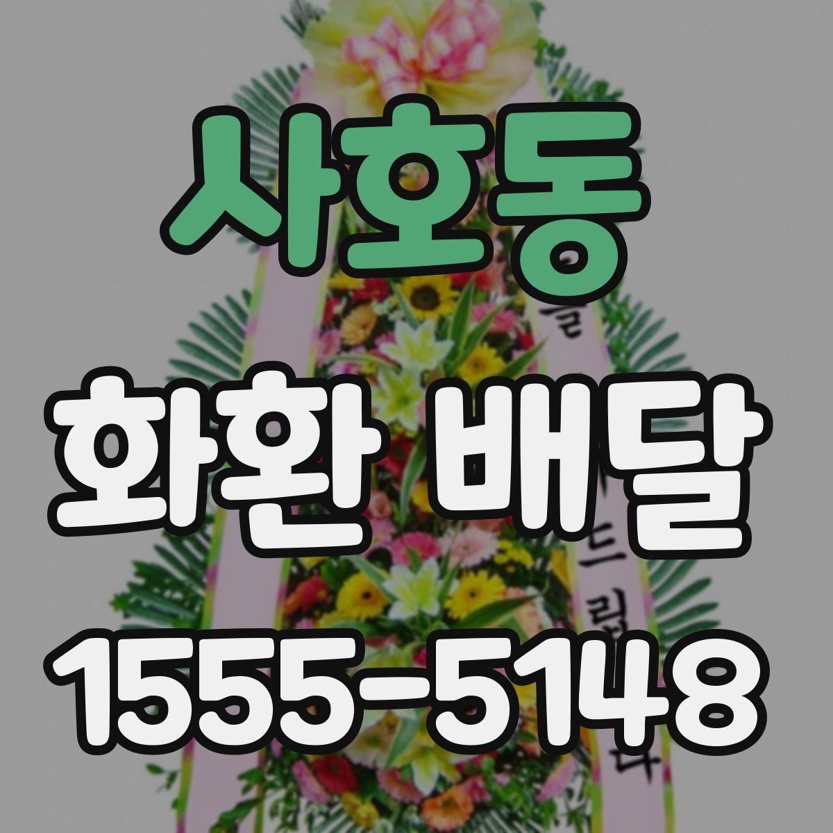 사호동 화환 배달