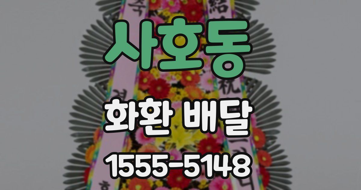사호동 화환 배달