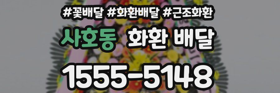 사호동 화환 배달