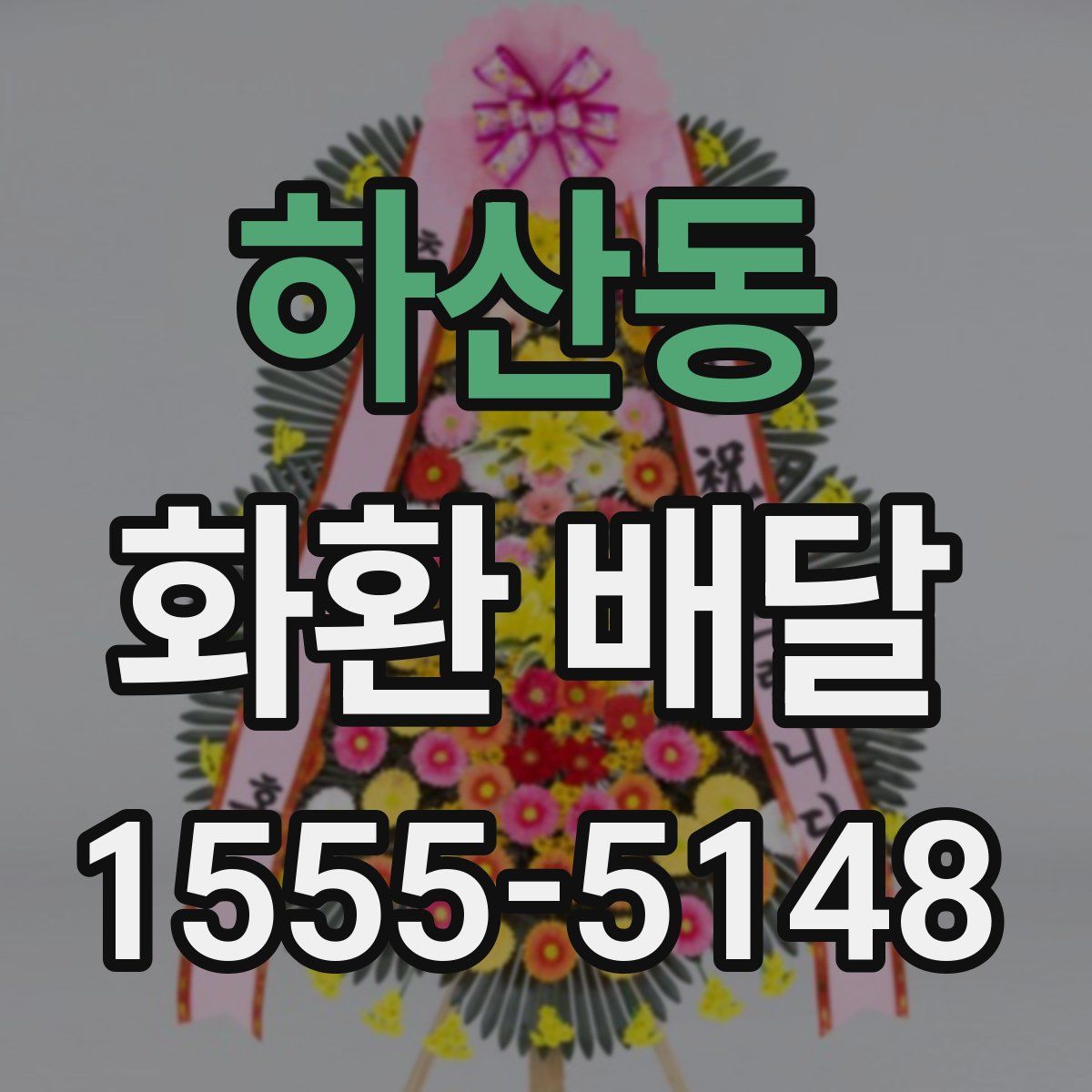 하산동 화환 배달