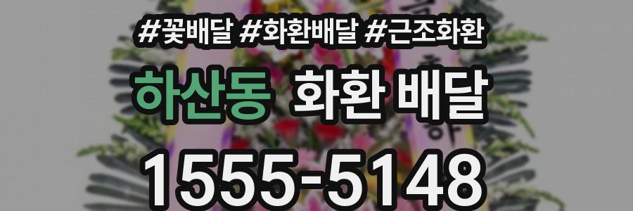 하산동 화환 배달