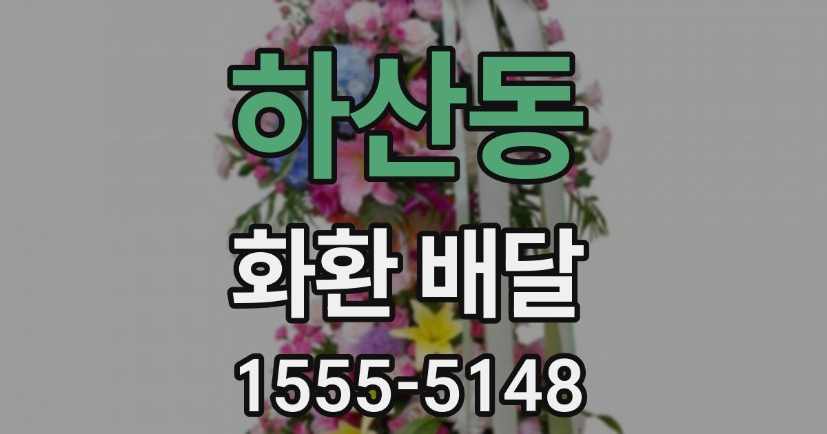 하산동 화환 배달