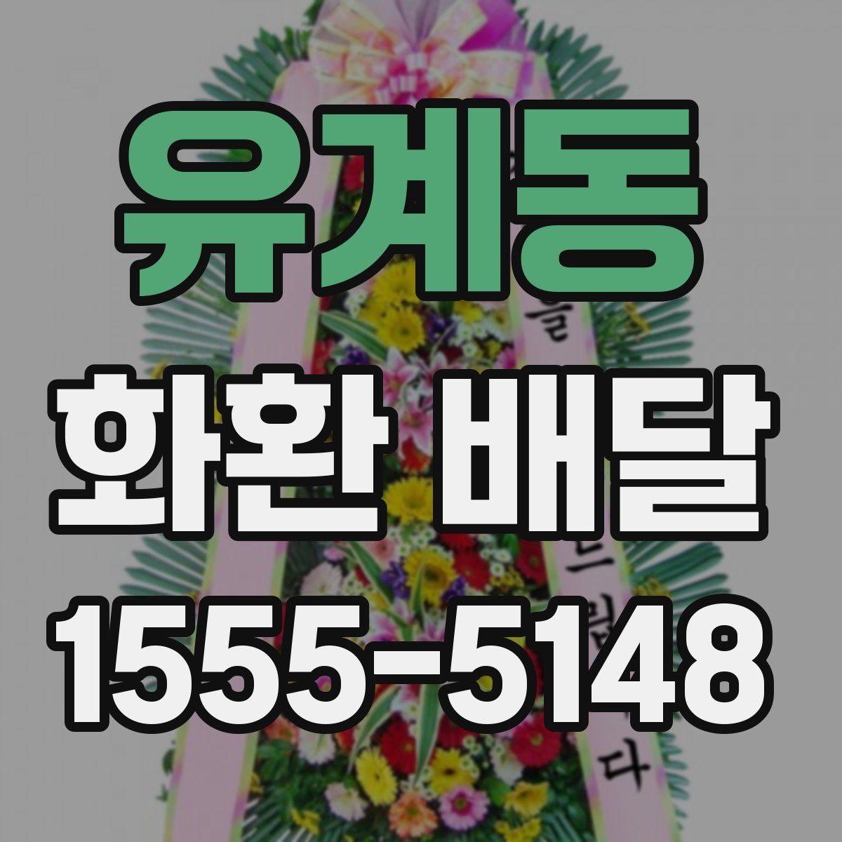 유계동 화환 배달