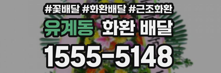 유계동 화환 배달