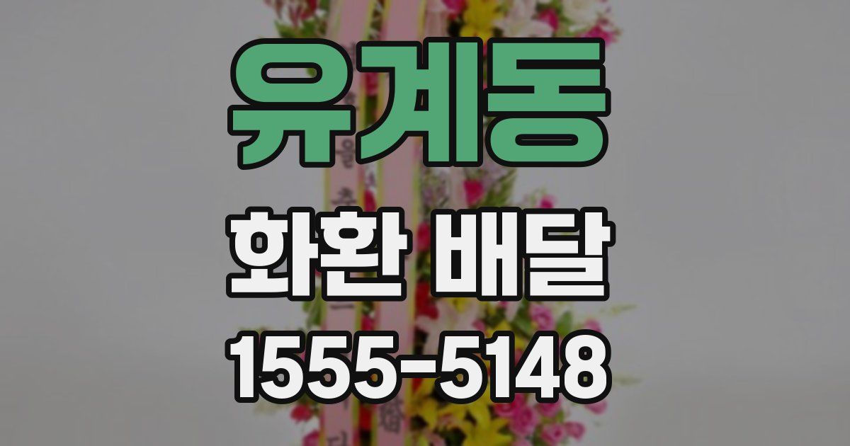 유계동 화환 배달