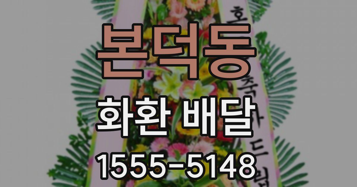본덕동 화환 배달