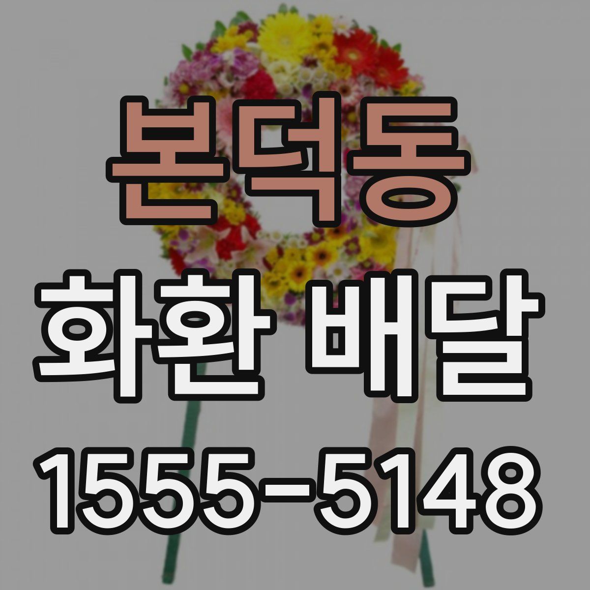본덕동 화환 배달