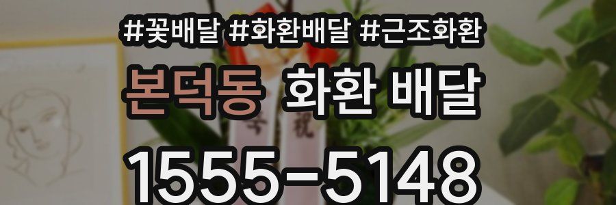 본덕동 화환 배달