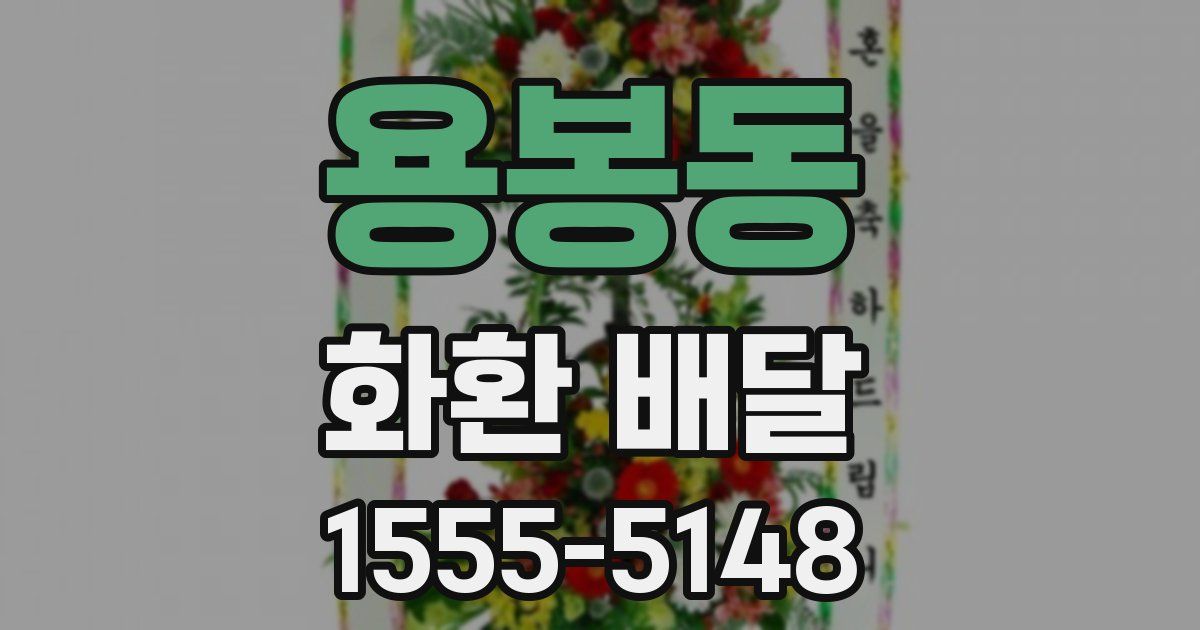 용봉동 화환 배달