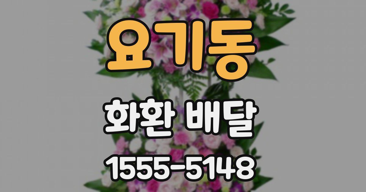 요기동 화환 배달