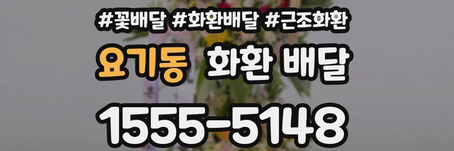 요기동 화환 배달