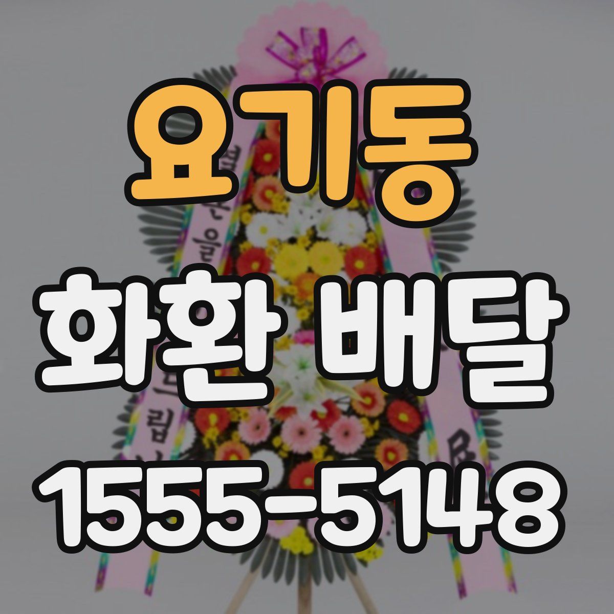 요기동 화환 배달