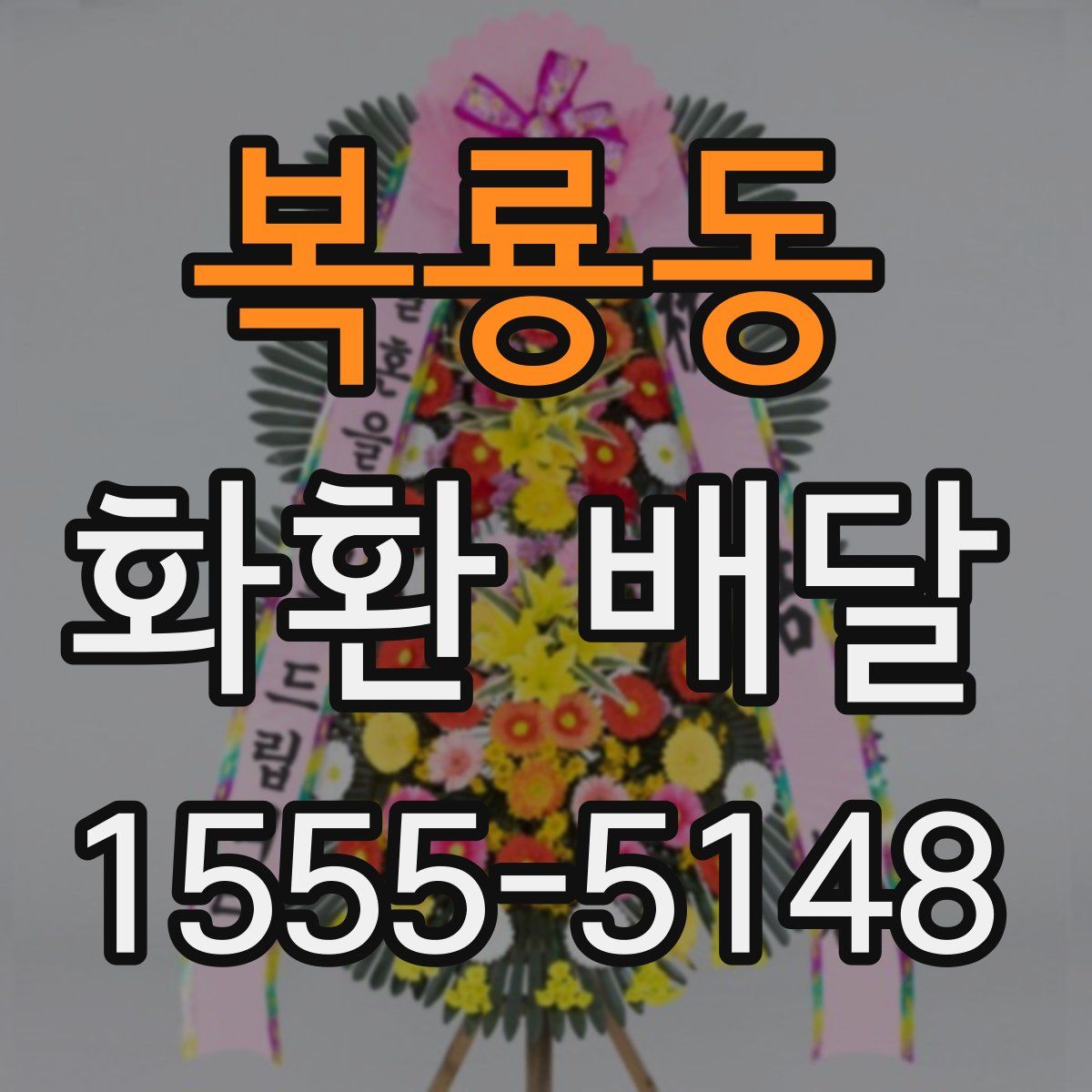 복룡동 화환 배달